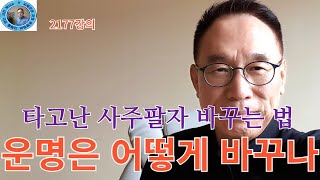 2177강의, 내 운명 어떻게 바꾸나, 타고난 사주팔자 바꾸는 법,  인문명리학, 주역강의, 인문역사 강의,…
