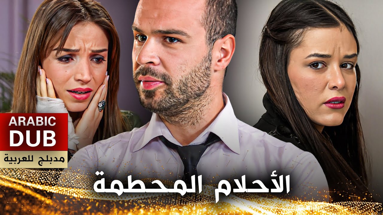 الأحلام المحطمة - فيلم تركي مدبلج للعربية | Güven - Hayat Dediğin