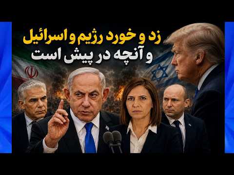 زد و خورد جمهوری اسلامی و اسرائیل / ماجرای ترامپ و نتانیاهو و آنچه در پیش است