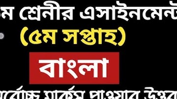 Class 9 assignment-5 | bangla | নবম শ্রেণির বাংলা অ্যাসাইনমেন্ট ৫ম সপ্তাহ | 5th week assignment