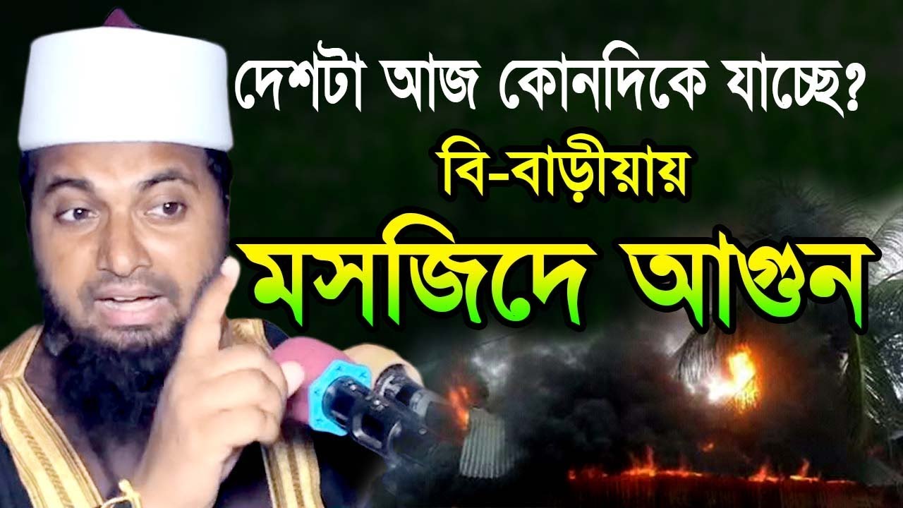 new mehfil restaurant বি-বাড়ীয়ায় মসজিদে আগুন, কোনদিকে যাচ্ছে আমার দেশ ? বাংলা ওয়াজ মাহফিল