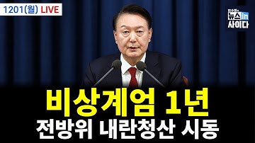 제목 : [LIVE] 비상계엄 1년…전방위 내란청산 시동 #뉴스인사이다 (박주민 홍기원 서양호 김현 차영주 문근식 이종근 최창렬 전수미 이은혜) #뉴스인사이다 (1201_월)