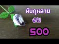 วิธีพับดอกกุหลาบจากธนบัตร Ep.51 กุหลาบตูม เงิน 500 | DIY ง่ายนิดเดียว