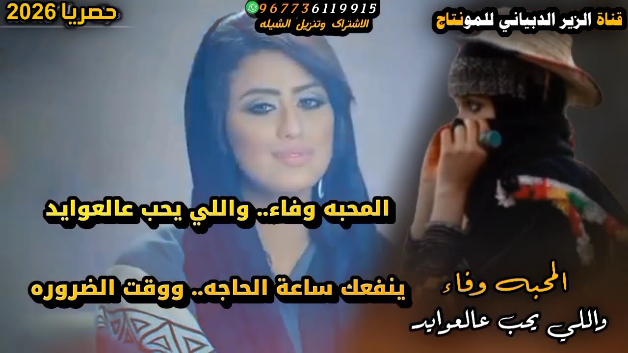 حصريا -المحبه وفاء.. واللي يحب عالعوايد -‏كلمات سعيد بن البرك المنهالي -‏اداء المنشد عبيد الدوعني 