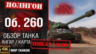 Обзор Объект 260 гайд тяжелый танк СССР | бронирование Об. 260 оборудование | Object 260 перки