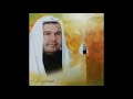 قصه ماشطه و بنت فرعون الشيخ عدنان المحمد mp3