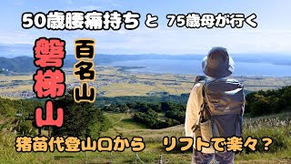 [50s with back pain] Easy lift ride to Mount Bandai, one of Japan's 100 famous mountains! Enjoy t...