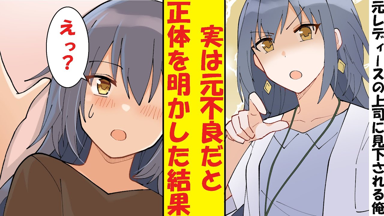 【漫画】元レディース総長の美人上司は派遣社員の俺を見下していた。実は元最強の不良だと正体がバレてしまった結果→ベタ惚れされた