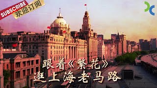 上海年代剧《繁花》中的黄河路 灯红酒绿、霓虹养眼 除此之外 上海还有思南路、愚园路...... 快来一起压马路【SMG纪实人文官方频道】
