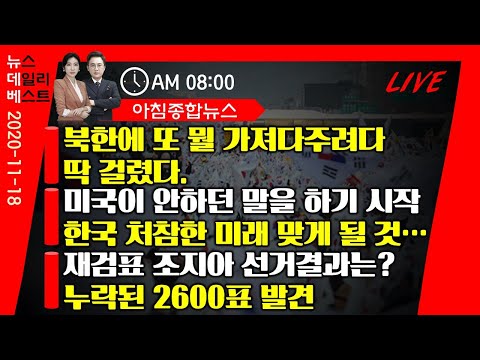 11월18일(수) 베네수엘라 장기 집권의 비결은 <strong>전자개표</strong> ㅣ 피격 공무원 아내에게 비수 꽂은ㅣ못 참겠다! 민앵커, 김종인에 작심 발언