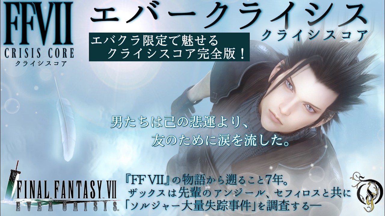 【FF7EC】FF7 クライシスコア・ソルジャーになる前の話と『FFVII』から遡ること7年の物語 / FF7 Ever Crisis Crisis Core Complete Story