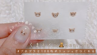 【セルフネイル】プチプラと100均ポリッシュでできるぷっくり感が可愛いくまネイルのやり方