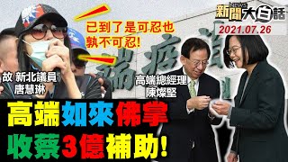 高端總經理:能擋Delta 專家讚“如來佛掌”! 6月營收93萬元 蔡英文政府補助3億! 特權丁怡銘們打AZ+BNT最佳組合 新聞大白話 完整版 20210726