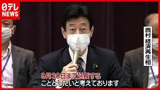 【宣言延長へ】９月３０日まで  １９都道府県“宣言”延長へ　政府諮問