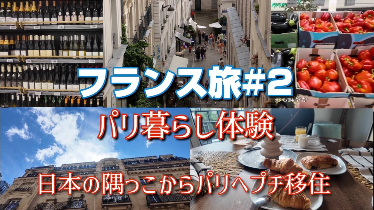 パリを暮らすように旅してみた｜家族3人アパルトマ初日編#パリ