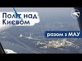 МАУ знову рада запропонувати Політ над Києвом!