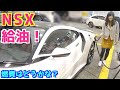 新型NSXに初給油！燃料用キャップがない！？どうしたらいいのっ！？