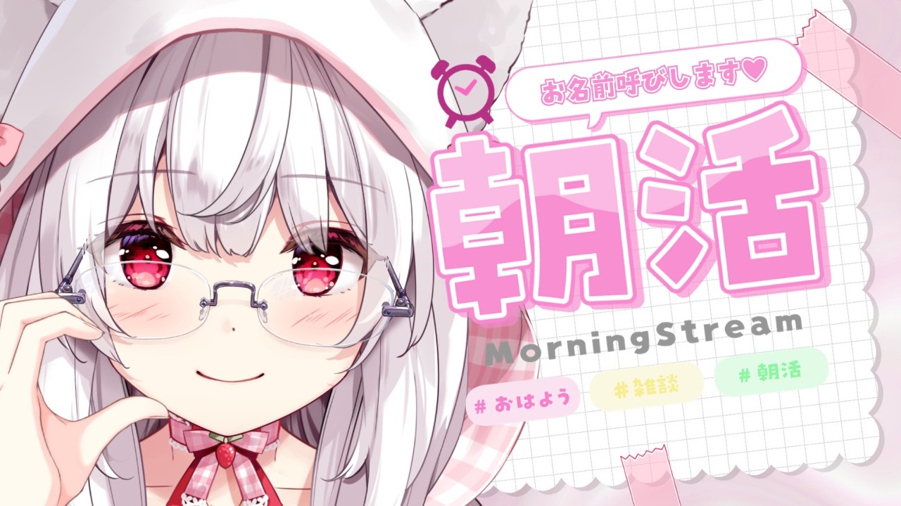 【#朝活】おはようしてくれたキミのお名前を呼びながら朝の雑談【明堂しろね/ハコネクト】