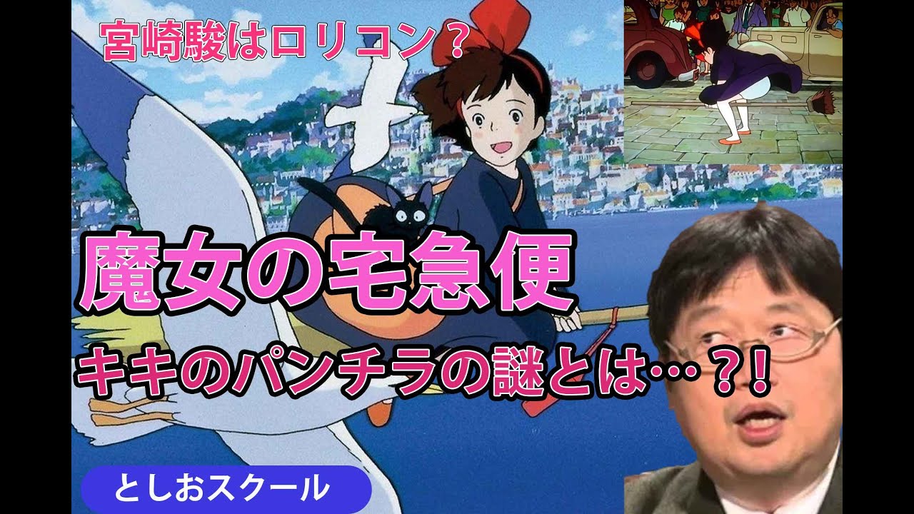 宮崎駿はロリコン 魔女の宅急便 キキのパンチラは何故なのか 岡田斗司夫が解説 実は Youtube