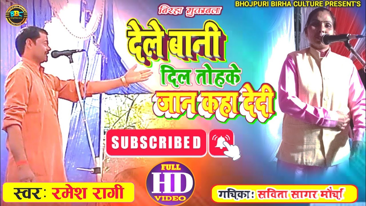 Ramesh Ragi #new_birha_2022 देलेे बानी दिल तोहके जान कहा देदी #Ramesh_Ragi V/S # ...