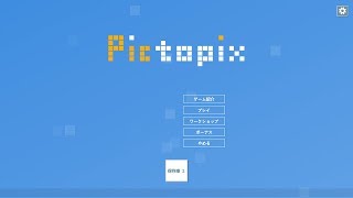 ピクロス？お絵かきロジック？「Pictopix」をプレイ #2 screenshot 2