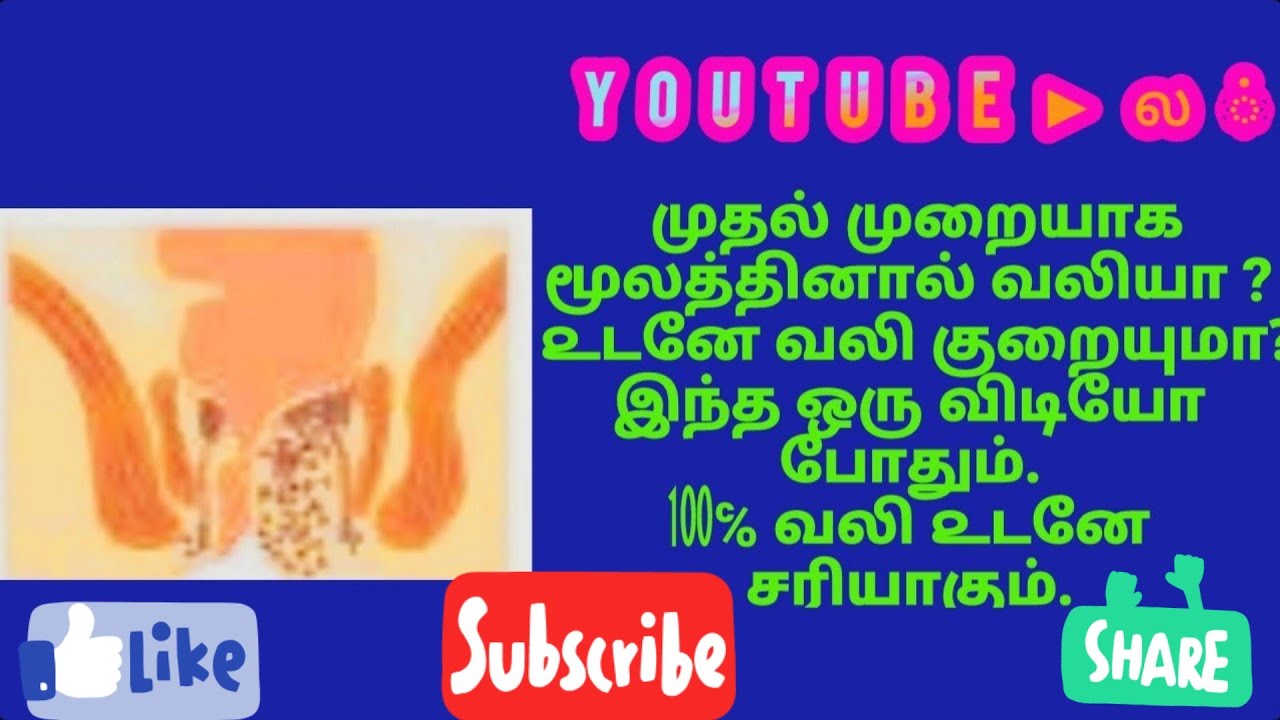 Piles immediate pain relief inTamil/மூலம்/piles/K.S.HOBBIES channel
