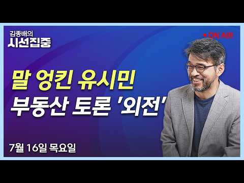 [시선집중LIVE🔴] 보완수사권(김영진) / 부동산 토론회(김효선,최은영) / 경제어때(이용우,김원장)ㅣMBC 260716방송