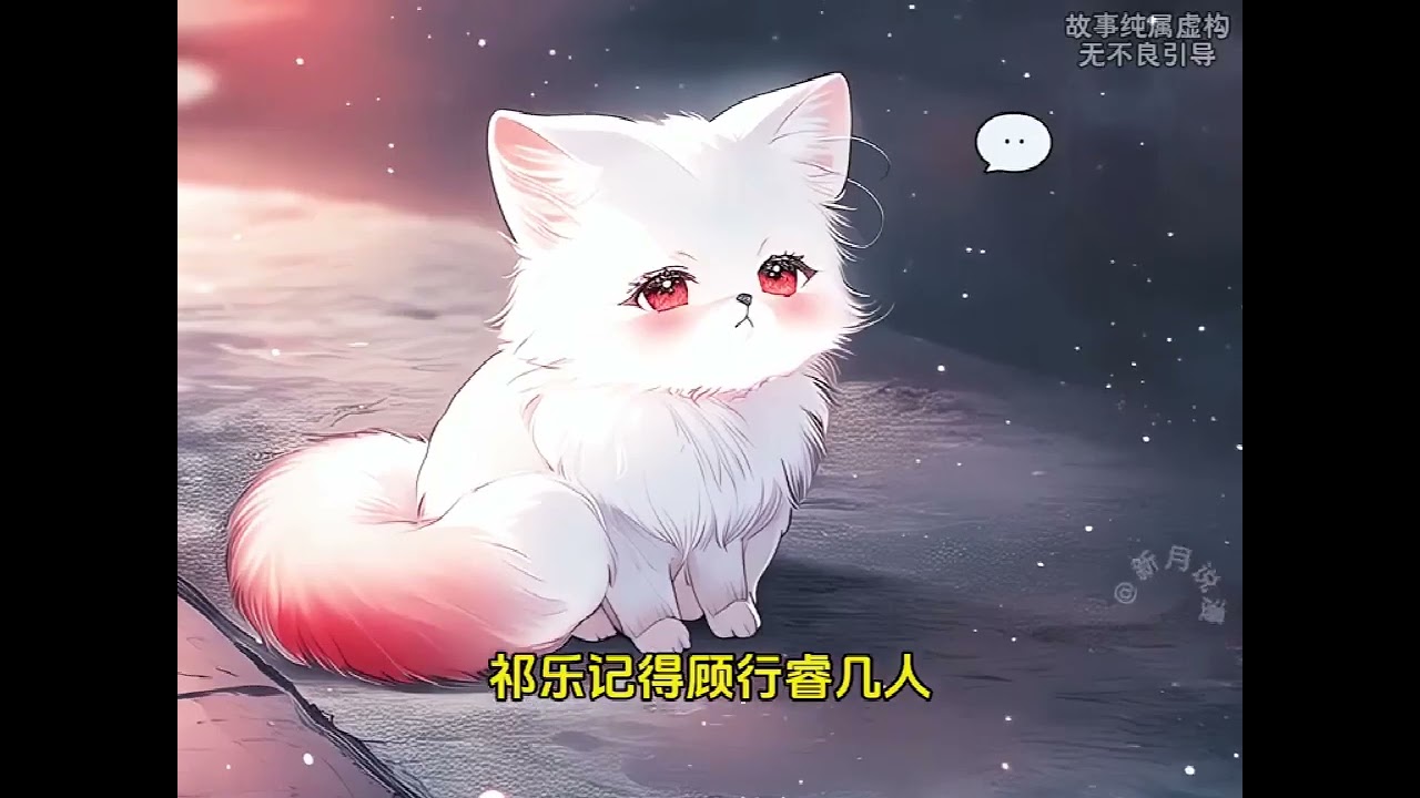 《穿进末世后毛茸茸他靠撒娇成团宠了》第1至245集想他祁乐堂堂一介狐妖，虽算不上千年老妖，却也是个百年大妖!竟然被一颗车厘子核噎死?!都怪他的挚友!! 死了就算了竟然还 #西西漫解