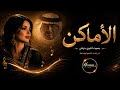 الأماكن   بصوت أنثوي    خرافي   رائعة محمد عبده بإحساس أسطوري                    نجومي