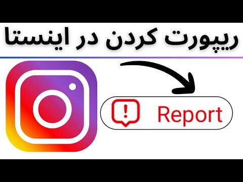 آموزش ریپورت کردن در اینستاگرام
