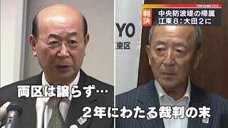 東京湾・中央防波堤の土地　判決「江東区8割、大田区2割」