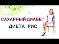 💊Сахарный диабет. Рис можно или нельзя при Диабете? Врач Эндокринолог, Диетолог Ольга Павлова.