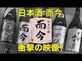 而今 日本酒 衝撃の映像！