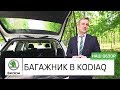 Багажник в SKODA KODIAQ. Третий ряд сидений. Обзор автомобиля Шкода Кодиак Автоцентр Прага Авто