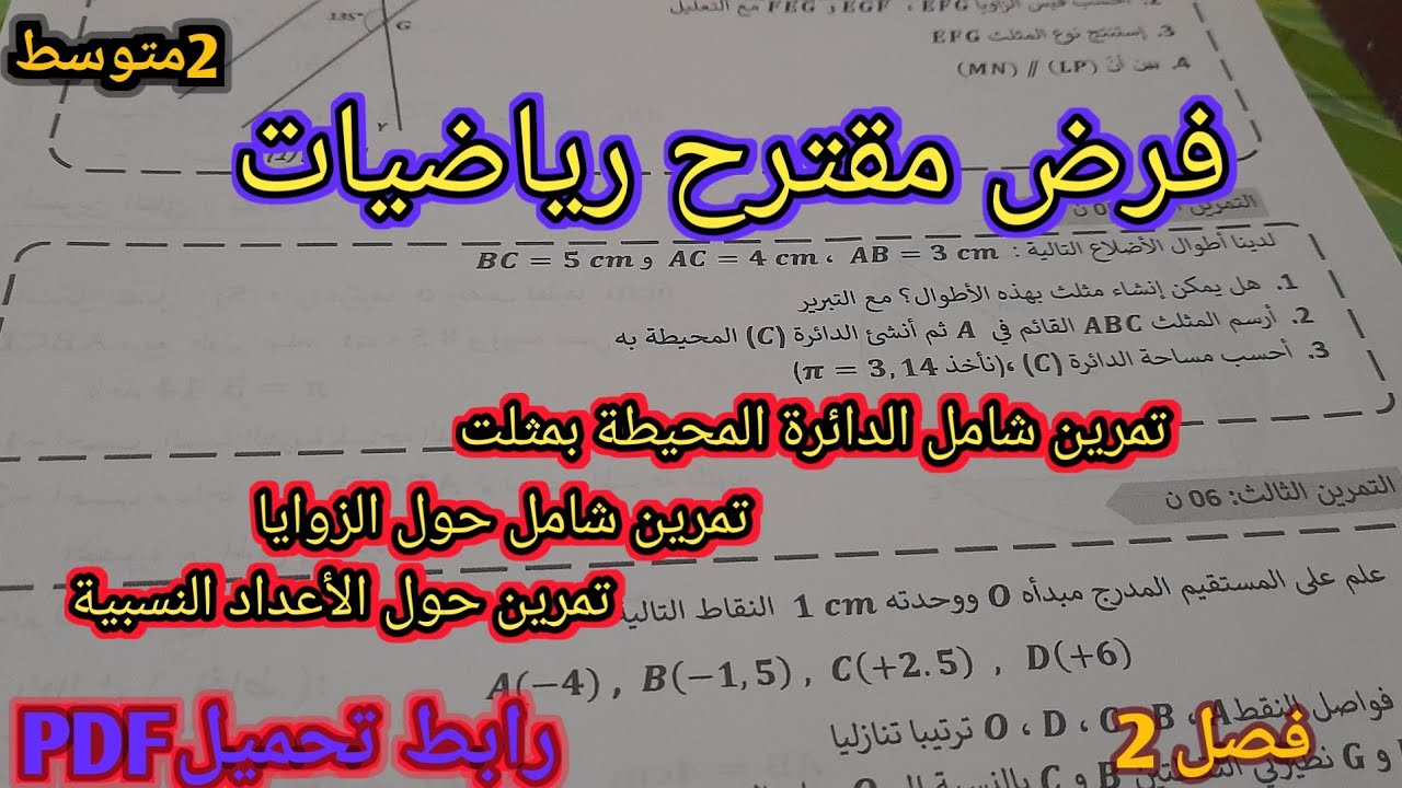 فرض مقترح بقوة رياضيات (هندسة) سنة 2 متوسط فصل 2🤩