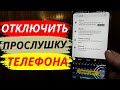 Ваш Телефон Подслушивает что вы Говорите! Отключите Это