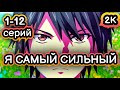 Аниме Я СТАЛ САМЫМ СИЛЬНЫМ С ПРОВАЛЬНЫМ НАВЫКОМ 1 12 СЕРИЙ ВСЕ СЕРИИ ПОДРЯД Анимевсесерии