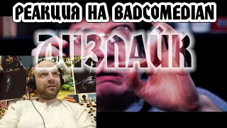 РЕАКЦИЯ НА [BadComedian] - ДИЗЛАЙК (Дебют Маши Вэй)