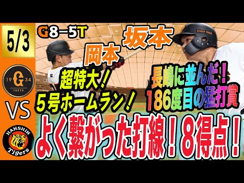 巨人は長嶋茂雄デーに阪神に勝利で連敗ストップ！大勢故障？坂本・長野・小林・門脇の連続タイムリー！ 読売ジャイアンツ