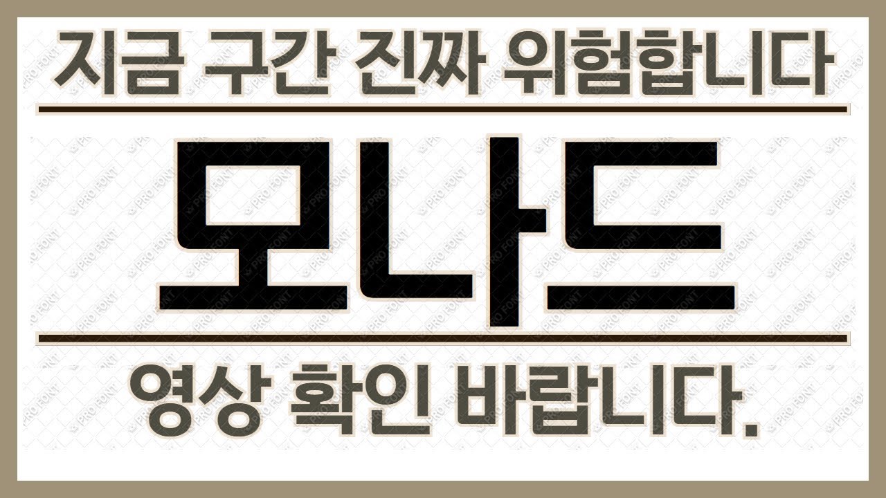 모나드] 오늘 나온 패턴… 방향 완전히 달라집니다 - YouTube