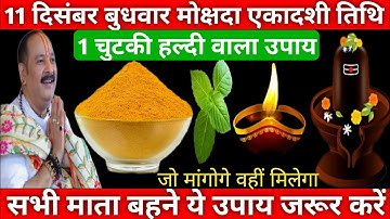 11 दिसंबर बुधवार मार्गशीर्ष मोक्षदा एकादशी तिथि को 1 चुटकी हल्दी वाला उपाय जरूर करे || PradeepMishra