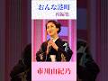 市川由紀乃|おんな港町【心に沁みる女歌】#昭和演歌 #shorts