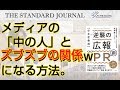 一斉配信のプレスリリースなんて、なにか意味があると思いますか？｜小さな会社が情報・心理戦で勝つ方法（その4）｜株式会社ベンチャー広報 代表取締役 野澤 直人｜TSJ｜ON THE BOARD