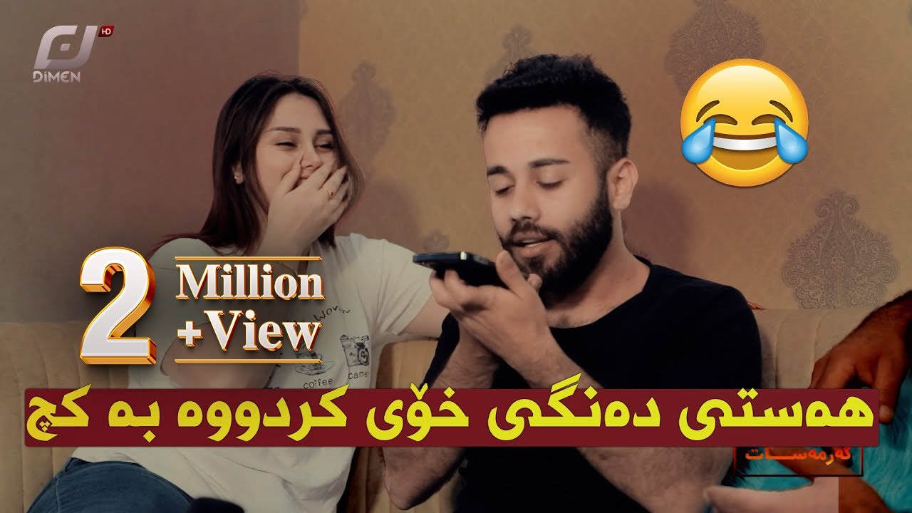 ئەم ئەڵقەیە  سێ ملیۆن بینەری تێپەڕاند.#بەرهەمی_کەناڵی_دیمەن