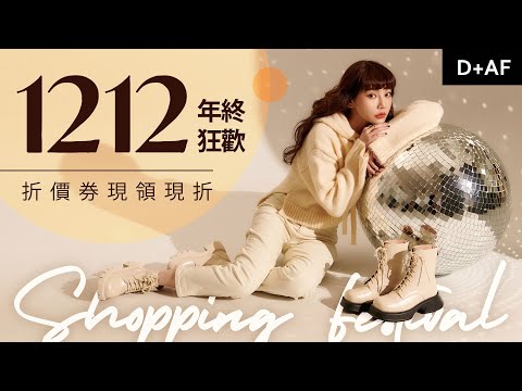 D+AF雙12年終狂歡超優惠~12/9(五)-12/12(一)限時4天!快到D+AF一起SHOPPING吧❤💥 | D+AF Shoes