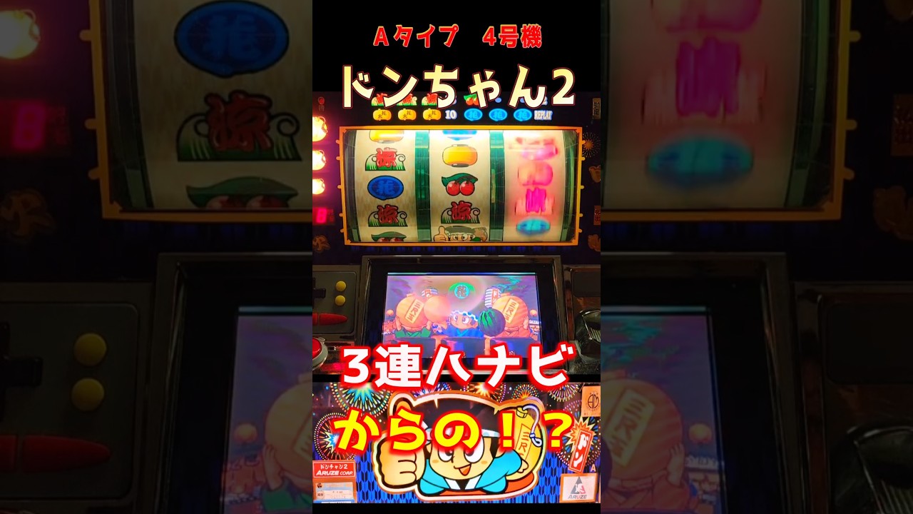 激アツ フラッシュ】ドンちゃん2 スロット4号機 #shorts - YouTube