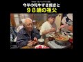 ９８歳とすき焼き