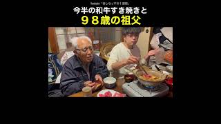 ９８歳とすき焼き