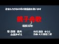 「親子舟歌」歌詞あり ヒロとルカ