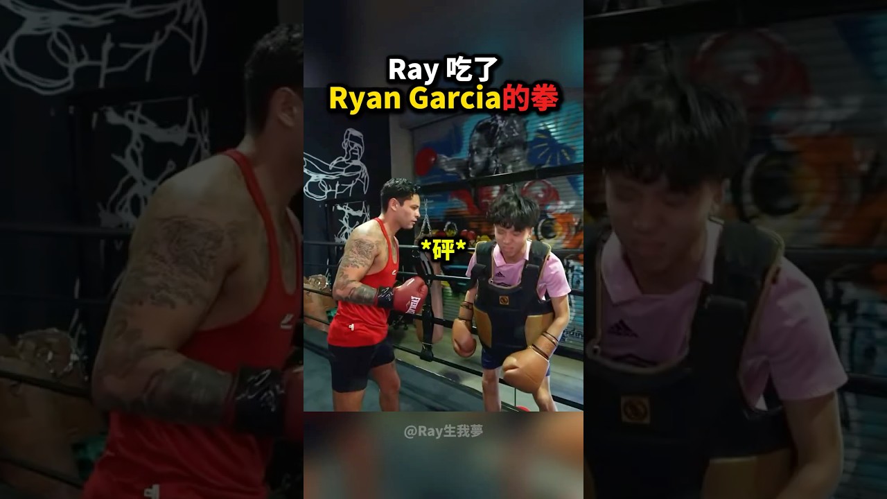 Ray竟扛下「Ryan Garcia的拳頭」？！🤯💀🥊